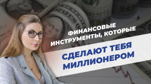 Финансовые инструменты инвестора. Стратегии получения дохода. Основы инвестирования. Урок 3, ч. 1