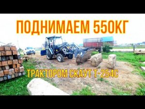 Поднимаем 550кг челюстным погрузчиком Трактор Скаут Т-254С