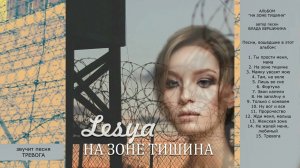 ЖЕНСКИЙ АЛЬБОМ "НА ЗОНЕ ТИШИНА. ТРЕВОГА