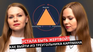 УСТАЛА БЫТЬ ЖЕРТВОЙ? КАК ВЫЙТИ ИЗ ЖЕРТВЕННОЙ ПОЗИЦИИ