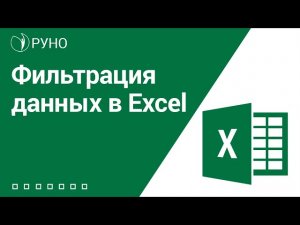Фильтрация данных в Excel | Козлов А.О.