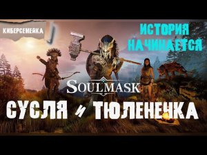 Soulmask.  Сусля и Тюленечка. Пещера железяка. 10 серия