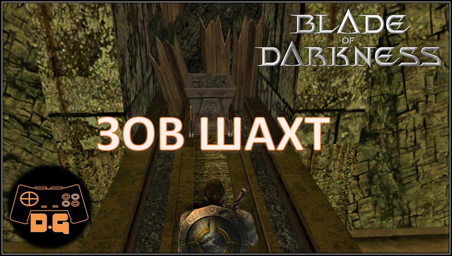 ◈ ШАХТЫ КЕЛГЕБЕНА ◈ Blade of Darkness ◈ #2