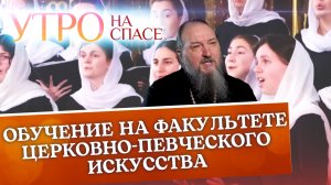 ОБУЧЕНИЕ НА ФАКУЛЬТЕТЕ ЦЕРКОВНО-ПЕВЧЕСКОГО ИСКУССТВА