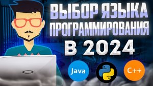 Какой язык программирования выбрать в 2024 ｜ Как стать программистом ?