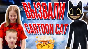 Вызвали Cartoon cat