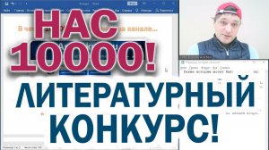 10000 подписчиков!  Конкурс с призами!