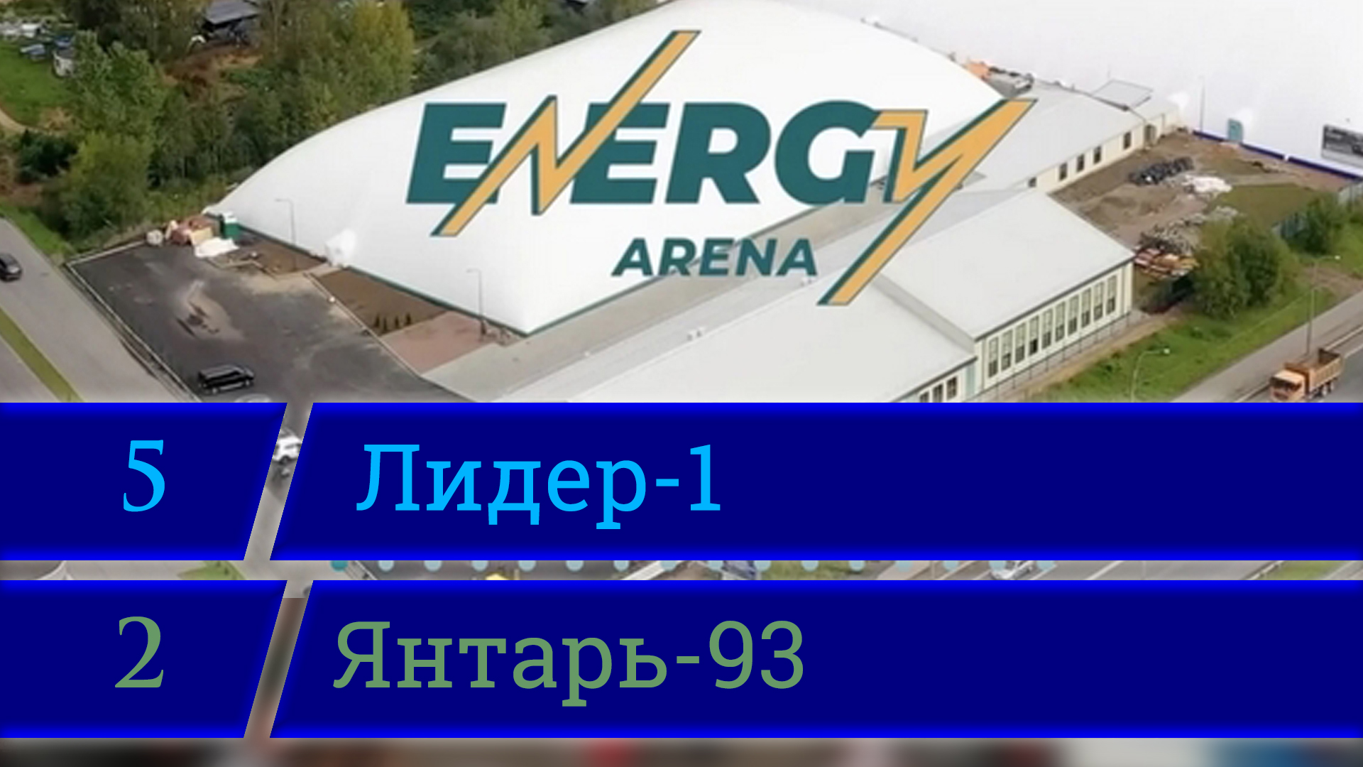 СШОР Лидер 1 - ФК Янтарь-93 (5:2), Энерджи-Арена, дорога в Каменку 12., 03.04.2022