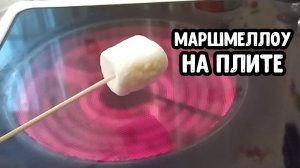 МАРШМЕЛЛОУ на конфорке НА ПЛИТЕ за 5 минут | ПОЧТИ Десерт S'mores Dip
