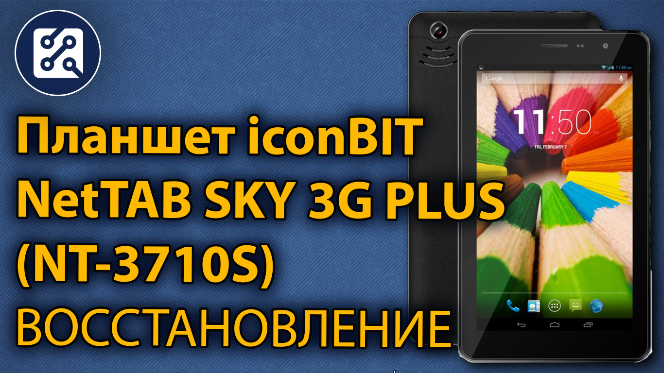Планшет iconBIT NetTAB SKY 3G PLUS (NT-3710S). Замена дисплея и сенсорного экрана