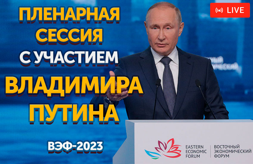 Путин выступит сегодня на пленарной сессии ВЭФ-2023