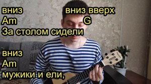 Король и Шут - Ели мясо мужики (кавер + разбор на укулеле)