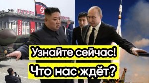 Новости из Telegram...Ким и Путин...