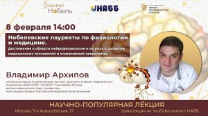 Лекция «Нобелевские лауреаты по физиологии и медицине»