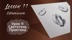 Рисование. УРОК 11 Светотень (практика). Рисуем яблоко.