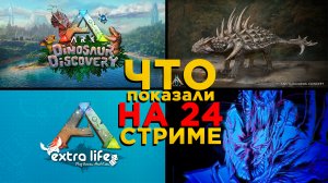 Геймплей ARK 2 уже скоро? - Все ВАЖНЫЕ анонсы из 24 часового стрима от разработчиков ARK Wildcard