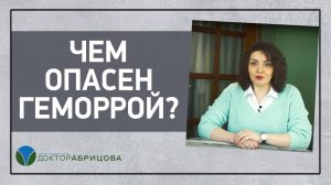 Чем опасен геморрой?