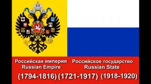 Гимн Российской империи и Российское государство "Коль славен наш Господь в Сионе". (1794-1816-1920