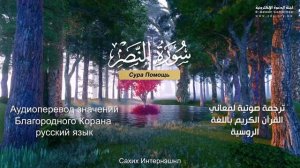 Сура 110 — Помощь - Нассыр аль-Катами (с переводом)