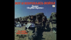 Голубые береты - Кино / Blue Berets - Cinema
