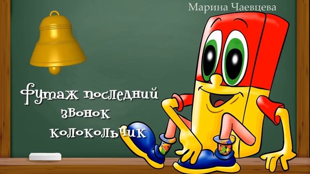 Футаж последний звонок школьный колокольчик.