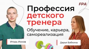 Профессия детского тренера | Игорь Ионов, Дарья Бабкина