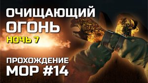 ОЧИЩАЮЩИЙ ОГОНЬ #14, Атмосферное прохождение МОР 2019