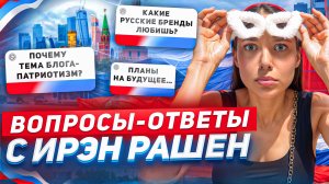 Вопросы-ответы с Ирэн Рашен