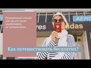 Как путешествовать бесплатно и ни в чем себе не отказывать? // 16+