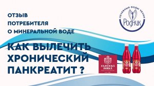 Как вылечить хронический панкреатит минеральной водой?