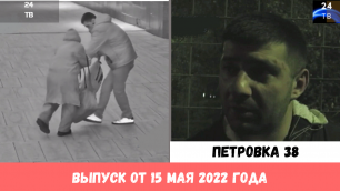 Петровка 38 выпуск от 15 мая 2022 года.mp4