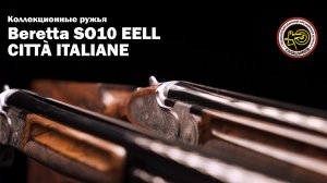 Коллекционная пара ружей Beretta SO10 EELL