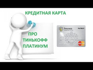 Кредитная карта Тинькофф Платинум - где взять микрозайм