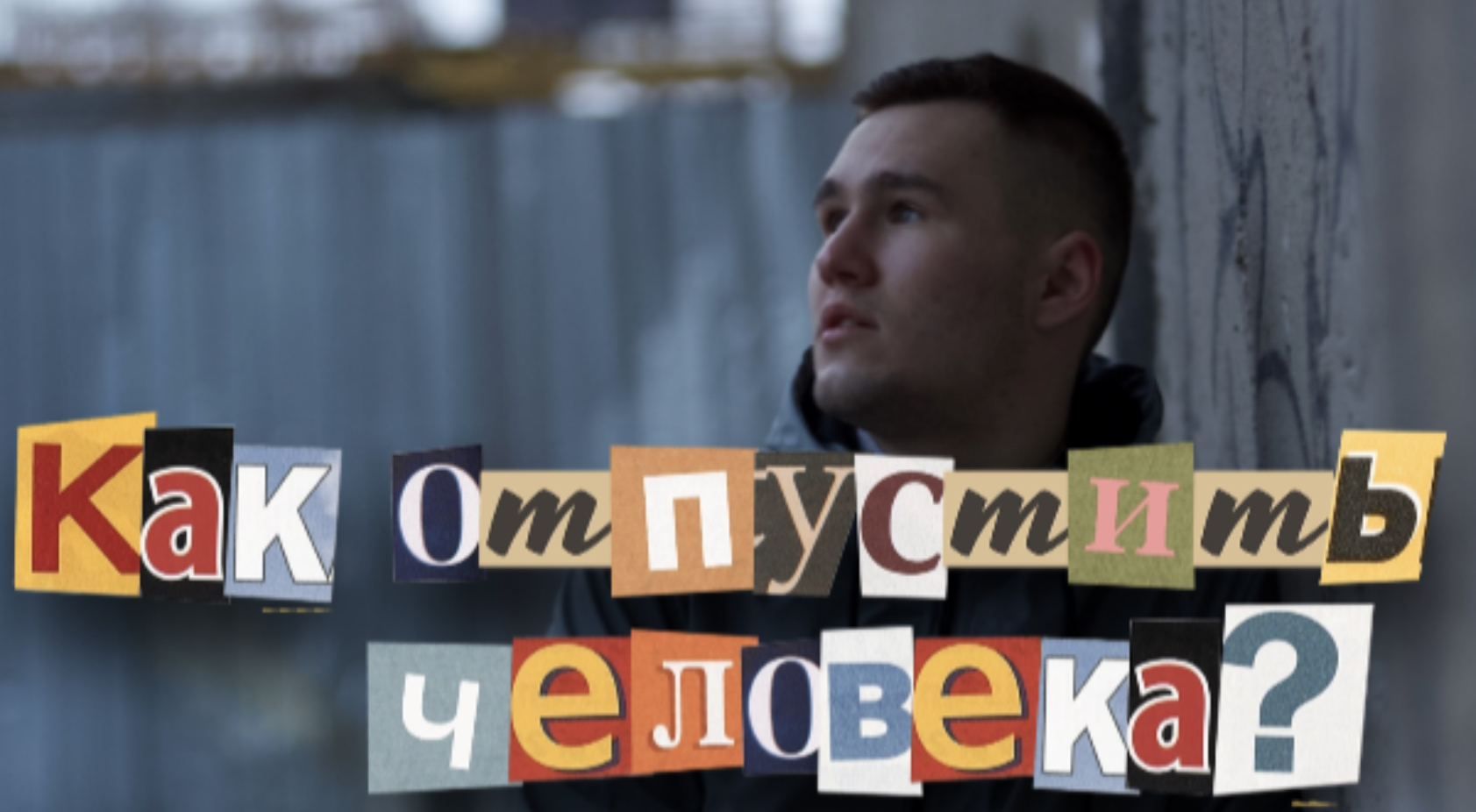 Как отпустить человека после расставания? / РАССТАВАНИЕ