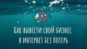 Подводный Подкаст #2: Как вывести свой бизнес в интернет без потерь