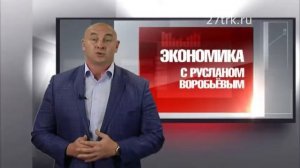 Экономика с Р. Воробьевым 14.09.2016