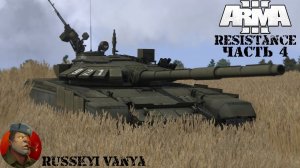 ARMA 3 - Кампания - Сопротивление Часть 4 ( Operation Flashpoint Resistance ARMA 3 Remake ) 4K