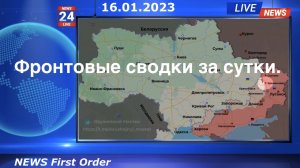 Фронтовые сводки за сутки 16.01.2023