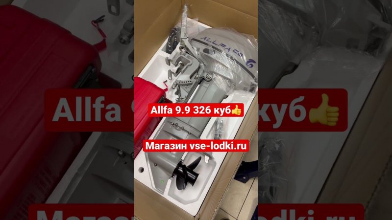 Лодочные моторы Allfa 9.9 326 куб. Магазин vse-lodki.ru