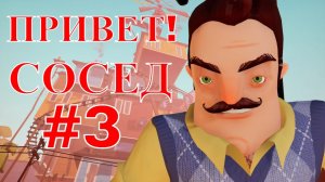 ПРИВЕТ СОСЕД  | Hello Neighbor  #3