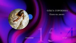 Одна на двоих. Аудио рассказ