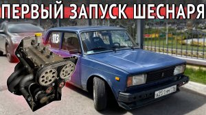 ФИНАЛ СБОРКИ. ПЕРВЫЙ ЗАПУСК И ВЫЕЗД ШЕСНАРЯ В КЛАССИКЕ