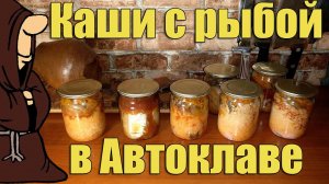 Каши с рыбой в Автоклаве.  Рисовая и гороховая каши с рыбой в Автоклаве рецепт / autoclave canning
