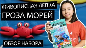 Живописная лепка из цветного пластилина, Гроза морей Фантазер - видео обзор набора от Ника Шоу