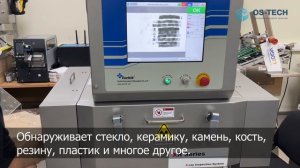 Работа станции рентгеновского контроля Techik. 
Модель Standart TXR Series