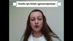 Развиваем детский центр. Ошибки при выборе администратора