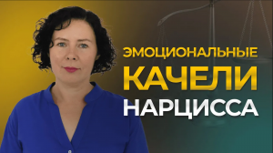 Эмоциональные качели Нарцисса, создающие эмоциональную зависимость