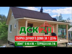 Сборка дачного дома “Лофт” 6 на 4 метра  + крытая терраса 6 на 2 метра за 1 день. Как собирали дом?