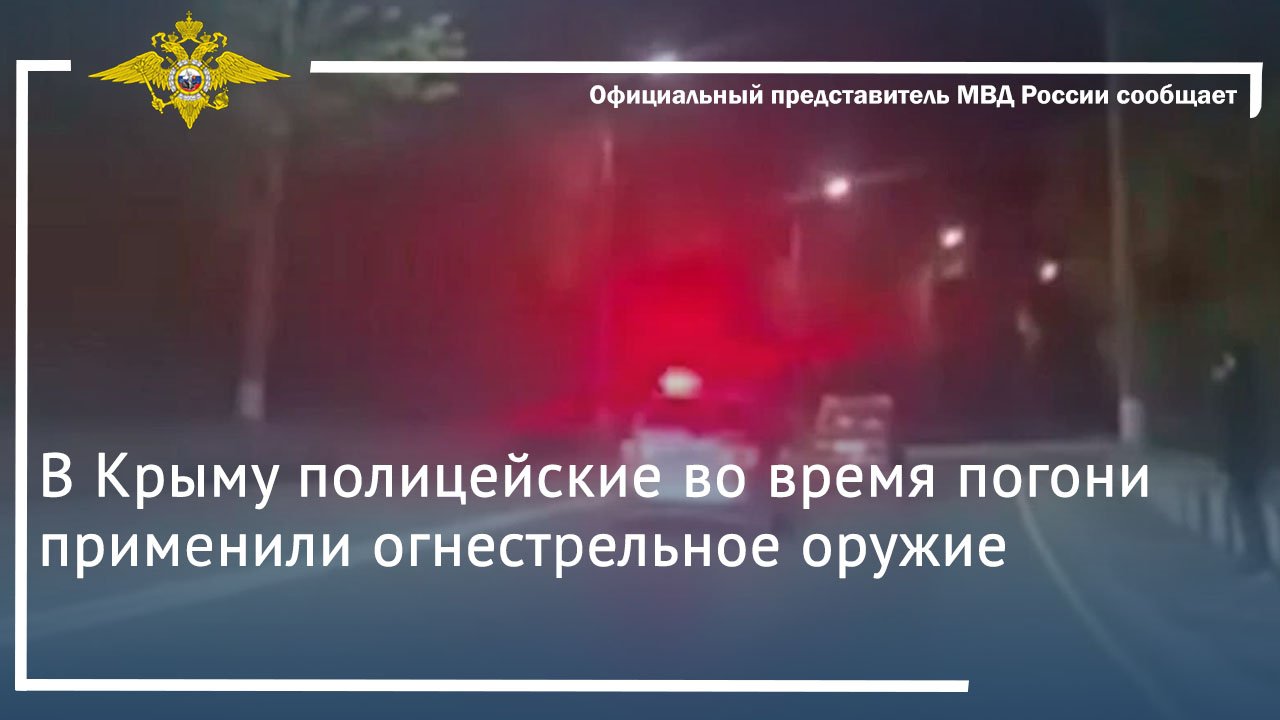 В Крыму полицейские во время погони применили огнестрельное оружие
