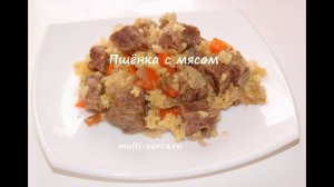 Пшенная каша с мясом в мультиварке